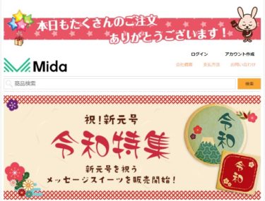 ネット通販詐欺 Mida という通販サイトに注意 詐欺情報をまとめるブログ By 活ノート
