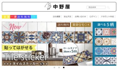 【ネット通販詐欺】「中野屋」というサイトに注意！
