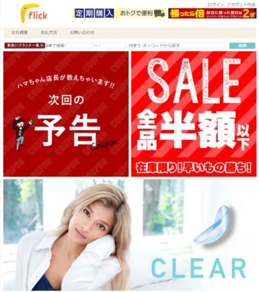 【ネット通販詐欺】「flick」というサイトに注意！