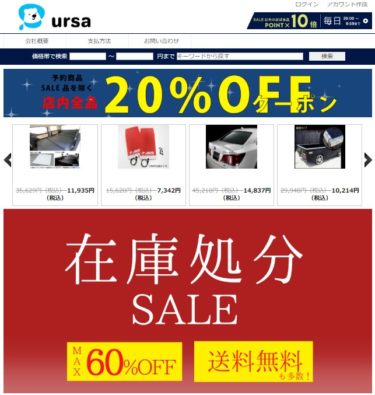 【ネット通販詐欺】「ursa」という通販サイトに注意！