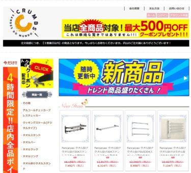 【ネット通販詐欺】「CRUMBS」という通販サイトに注意！