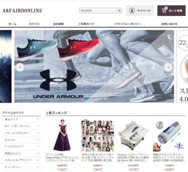 【ネット通販詐欺】「ARFAJBDONLINE」という通販サイトに注意！