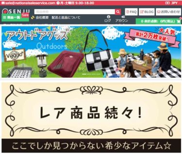 【ネット通販詐欺】「SENJU」という通販サイトに注意！
