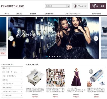 【ネット通販詐欺】「FENOBUYONLINE」という通販サイトに注意！