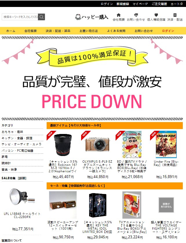 ハッピー　！！購入不可！！ ネット通販詐欺】「ハッピー購入」という通販サイトに注意