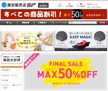 ネット通販詐欺 日用品生活雑貨 という通販サイトに注意