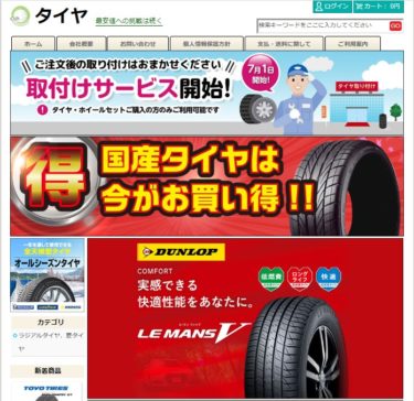 【ネット通販詐欺】「タイヤ」とだけ書かれた通販サイトに注意！