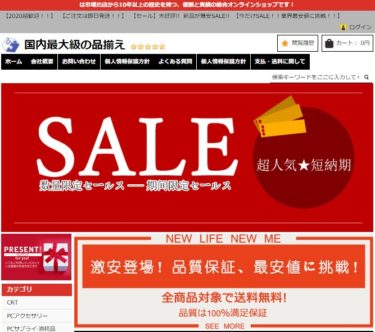 【ネット通販詐欺】「国内最大級の品揃え」という通販サイトに注意！