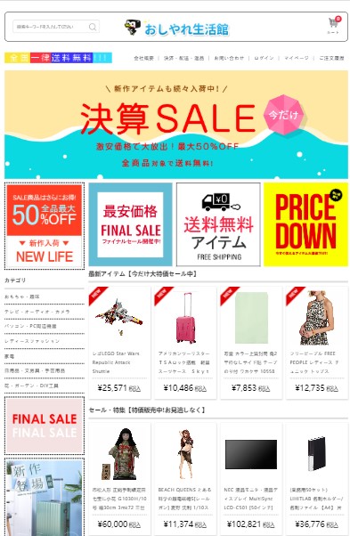 ネット通販詐欺 おしゃれ生活館 という通販サイトに注意