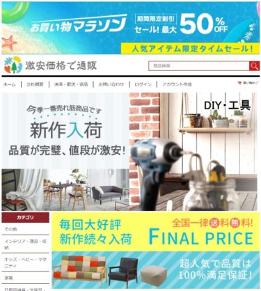 【ネット通販詐欺】「激安」という単語を冠した通販サイトに注意！