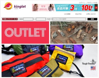【ネット通販詐欺】「kinglet」という通販サイトに注意！