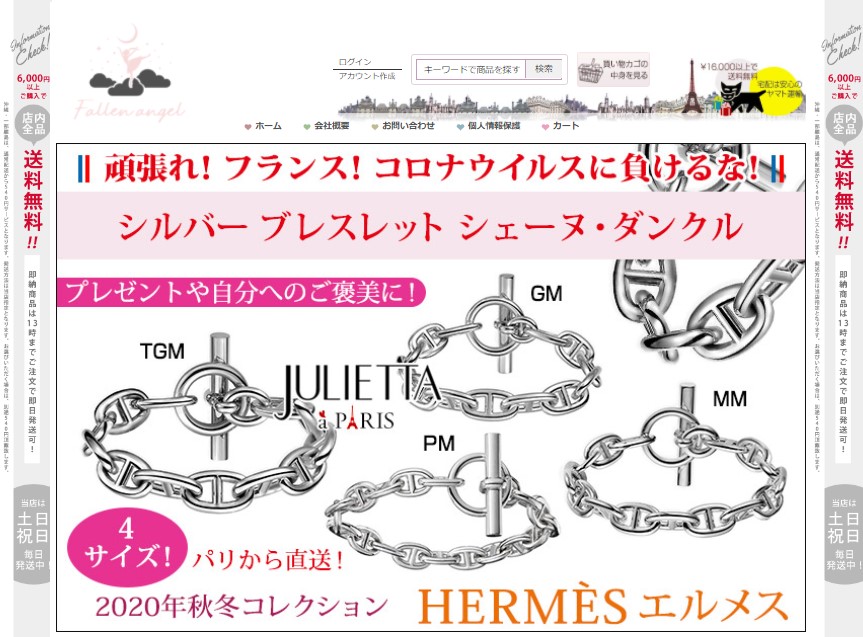 ネット通販詐欺 Fallen Angel という通販サイトに注意 ネット通販詐欺 Fallen Angel という通販サイトに注意