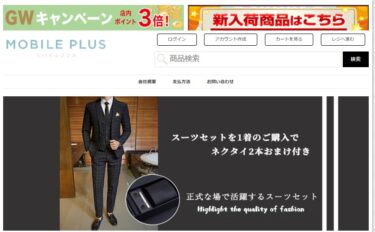 【ネット通販詐欺】「MOBILE PLUS」の偽サイトに注意！