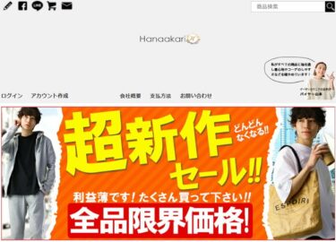 【ネット通販詐欺】「Hanaakari」「AIVIVID」の偽サイトに注意！