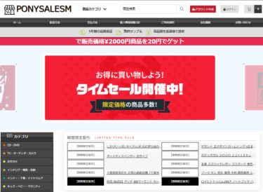 【ネット通販詐欺】「PONYSALESM」という通販サイトに注意！