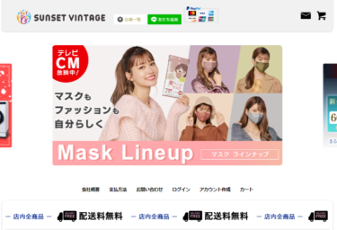 【ネット通販詐欺】「SUNSET VINTAGE」という通販サイトに注意！