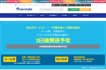 【ネット通販詐欺】「animate」の偽サイトに注意！
