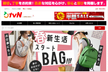 【ネット通販詐欺】「OTVN（TVN？） 」という通販サイトに注意！
