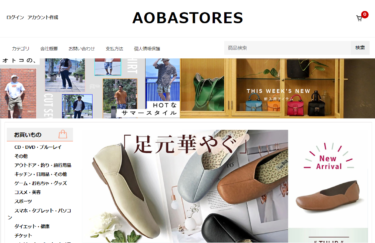 【ネット通販詐欺】「AOBASTORES」という通販サイトに注意！
