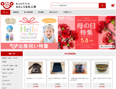 【ネット通販詐欺】「名入れギフトのおもしろ名札工房」の偽サイトに注意！