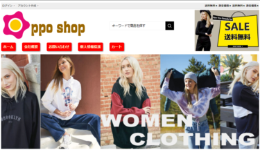 【ネット通販詐欺】「ppo shop」という通販サイトに注意！