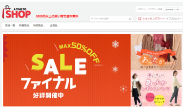 【ネット通販詐欺】「A TIME TO SHOP」という通販サイトに注意！
