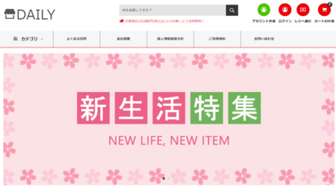 【ネット通販詐欺】「DAILY」という通販サイトに注意！