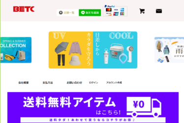 【ネット通販詐欺】「BETC」という通販サイトに注意！