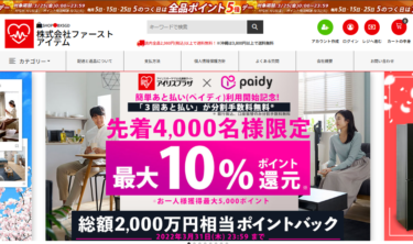 【ネット通販詐欺】「株式会社ファーストアイテム」という通販サイトに注意！
