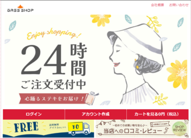 【ネット通販詐欺】「GASS SHOP」という通販サイトに注意！