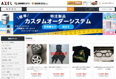 【ネット通販詐欺】「AXEL」という通販サイトに注意！