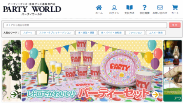 【ネット通販詐欺】「PARTY WORLD」の偽サイトに注意！