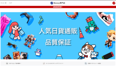 【ネット通販詐欺】「Bossy専門店」という通販サイトに注意！