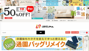 【ネット通販詐欺】「LOVE Line」という通販サイトに注意！