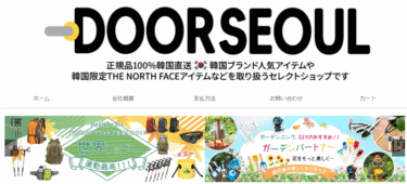 【ネット通販詐欺】「DOORSEOUL」の偽サイトに注意！