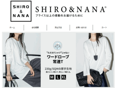 【ネット通販詐欺】「SHIRO＆NANA」の偽サイトに注意！