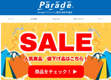 【ネット通販詐欺】「Parade」の偽サイトに注意！