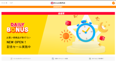 【ネット通販詐欺】「Brook販売店」という通販サイトに注意！
