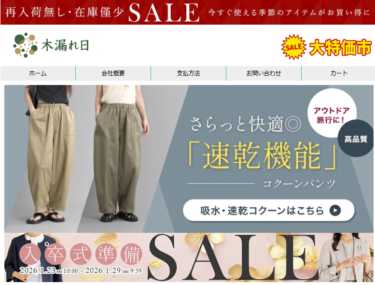 【ネット通販詐欺】「木漏れ日」という通販サイトに注意！