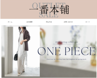 【ネット通販詐欺】「一番本舗」という通販サイトに注意！