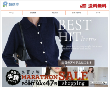 【ネット通販詐欺】「朝顔市」という通販サイトに注意！