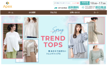 【ネット通販詐欺】「Apex」という通販サイトに注意！