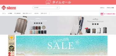 【ネット通販詐欺】「starz」という通販サイトに注意！