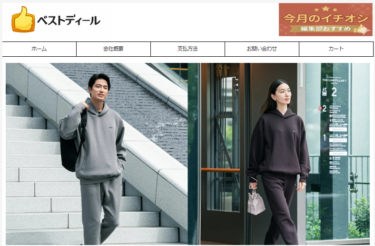 【ネット通販詐欺】「ベストディール」という通販サイトに注意！