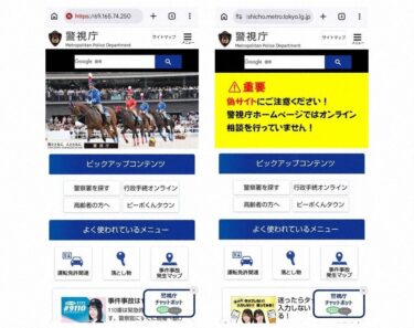 【偽サイト】警視庁をかたる偽オンライン相談の詐欺手口と対策