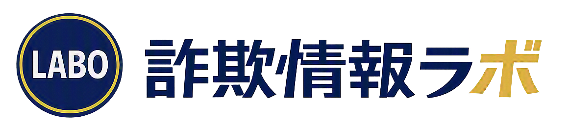 詐欺情報ラボ