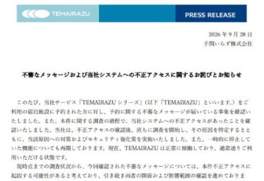 【怪しい会社情報】TEMAIRAZUをかたる不正アクセス詐欺の手口と対策